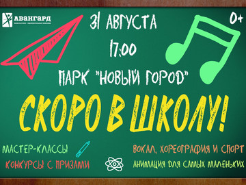 Скоро в школу!